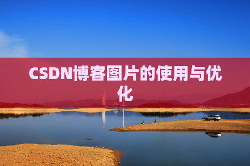 CSDN博客图片的使用与优化 CSDN博客图片的使用与优化